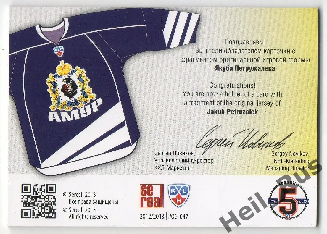 Хоккей. Карточка Якуб Петружалек (Амур Хабаровск) КХЛ/KHL сезон 2012/13 SeReal 1