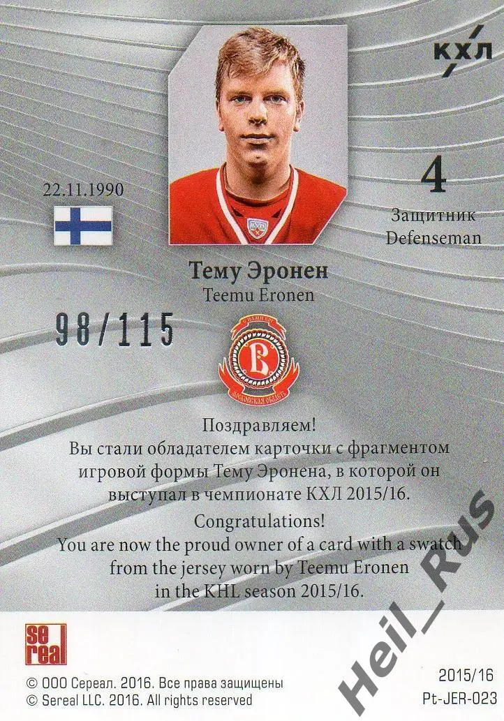 Хоккей Карточка Тему Эронен (Витязь Московская область) КХЛ сезон 2015/16 SeReal 1