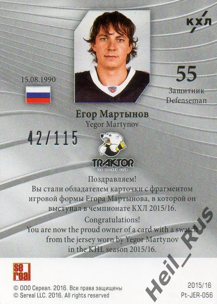 Хоккей. Карточка Егор Мартынов (Трактор Челябинск) КХЛ/KHL сезон 2015/16 SeReal 1