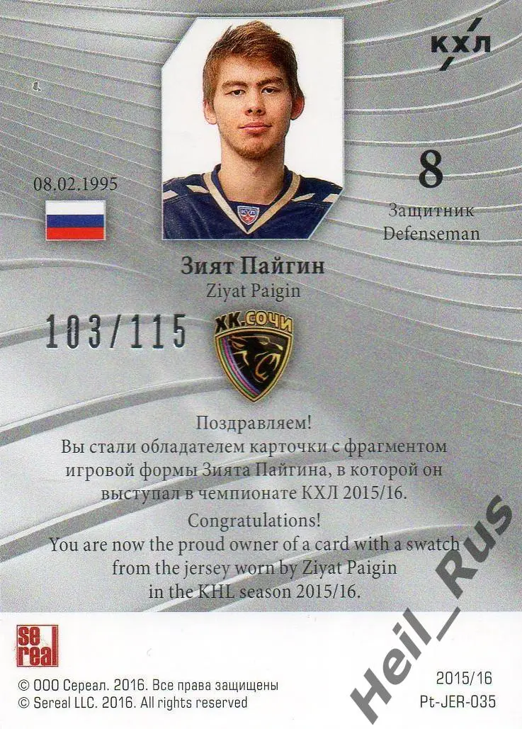 Хоккей. Карточка Зият Пайгин (ХК Сочи) КХЛ/KHL сезон 2015/16 SeReal 1