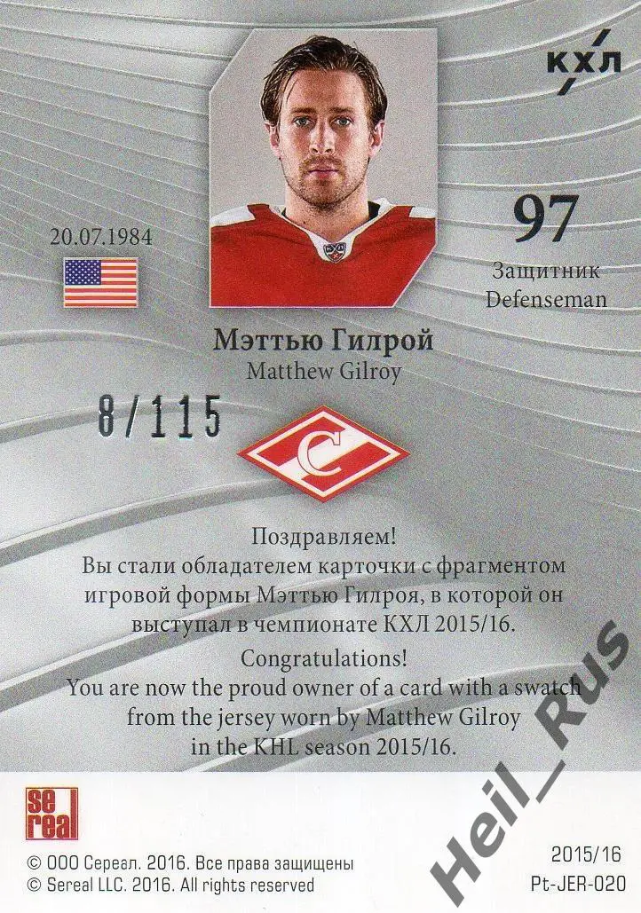 Хоккей. Карточка Мэттью Гилрой (Спартак Москва) КХЛ/KHL сезон 2015/16 SeReal 1
