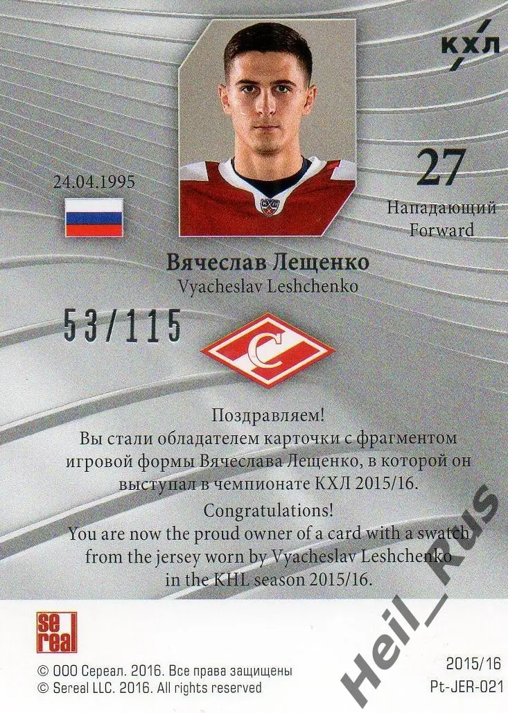 Хоккей. Карточка Вячеслав Лещенко (Спартак Москва) КХЛ/KHL сезон 2015/16 SeReal 1