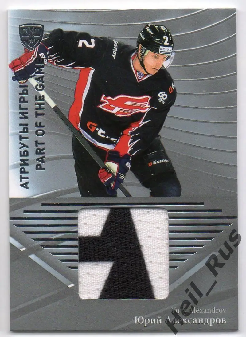 Хоккей. Карточка Юрий Александров (Авангард Омск) КХЛ/KHL сезон 2015/16 SeReal