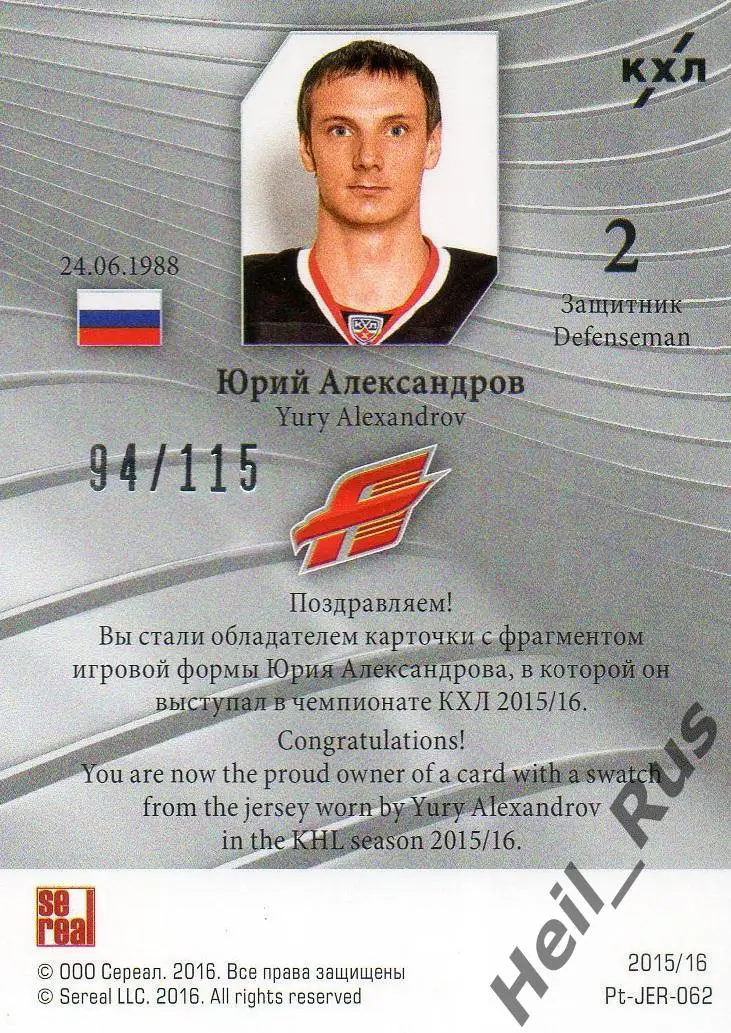 Хоккей. Карточка Юрий Александров (Авангард Омск) КХЛ/KHL сезон 2015/16 SeReal 1