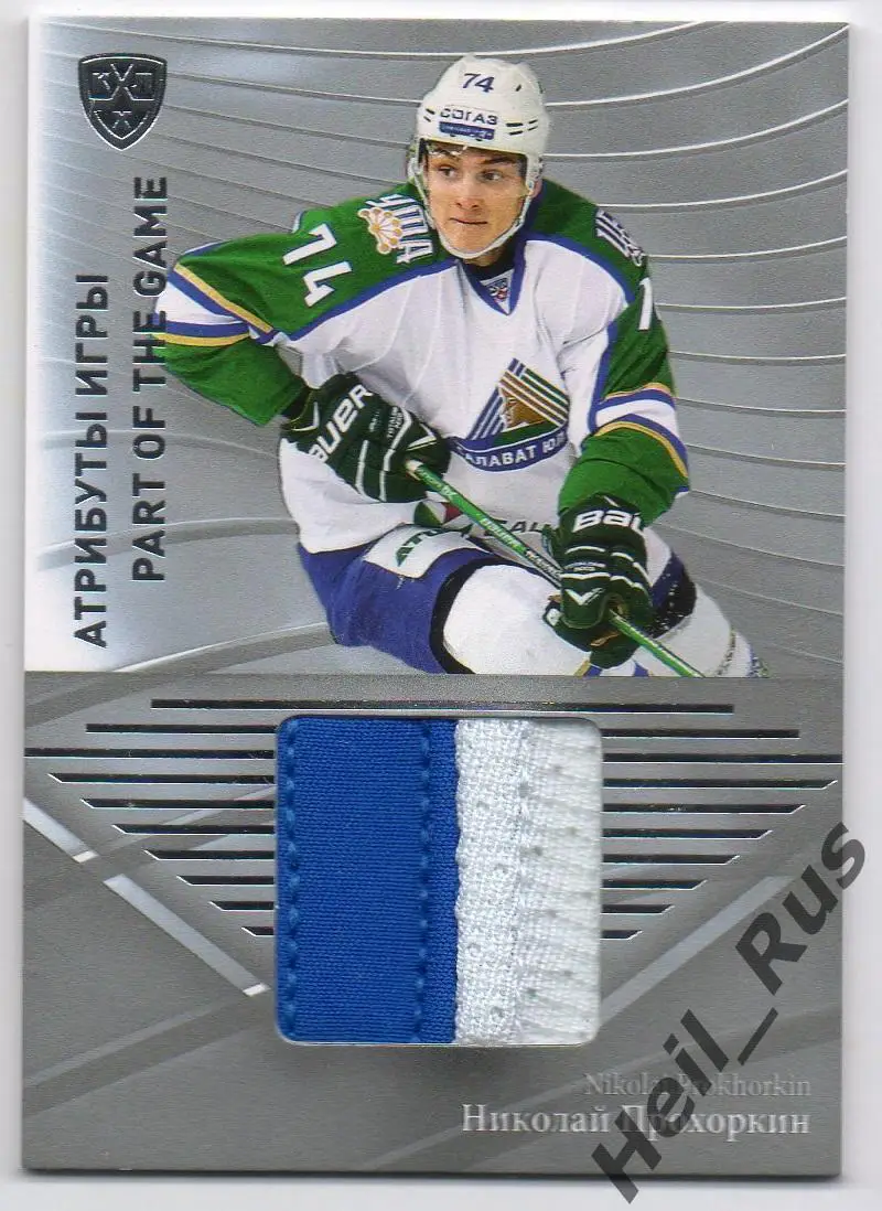 Хоккей Карточка Николай Прохоркин Салават Юлаев Уфа КХЛ/KHL сезон 2015/16 SeReal