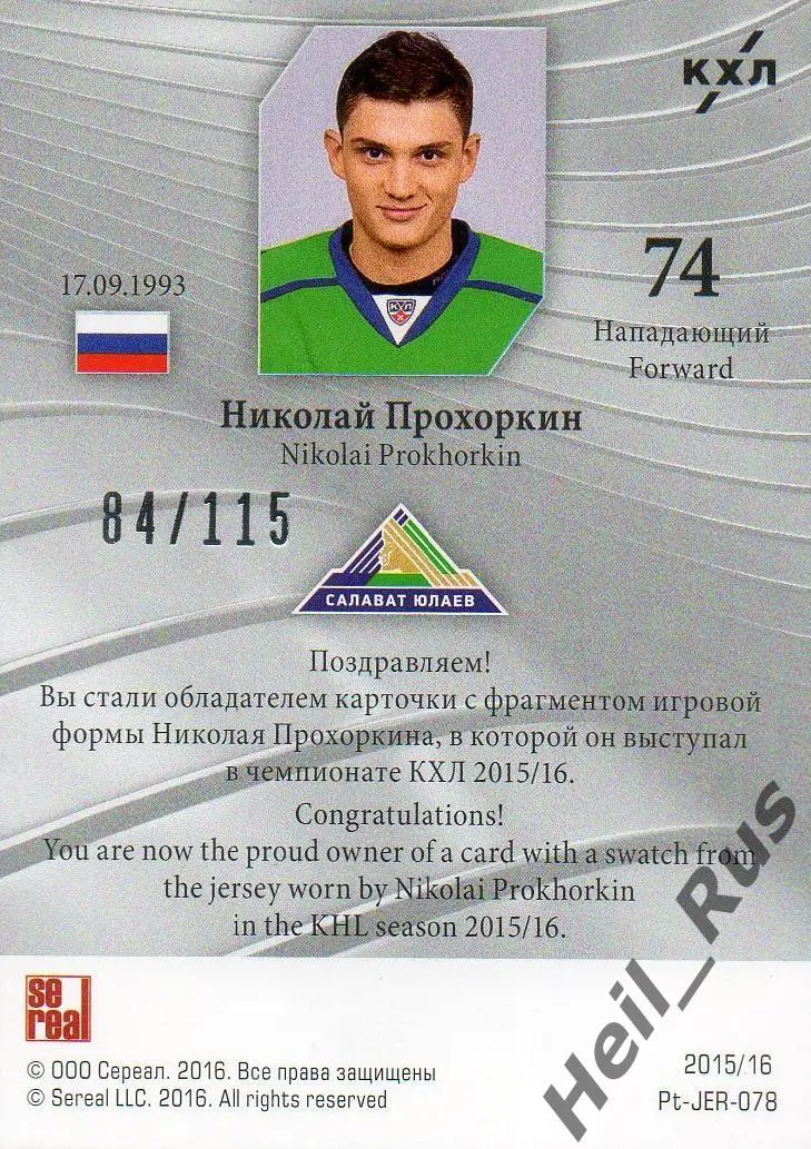 Хоккей Карточка Николай Прохоркин Салават Юлаев Уфа КХЛ/KHL сезон 2015/16 SeReal 1