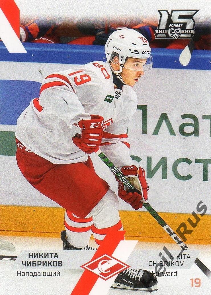 Хоккей. Карточка Никита Чибриков (Спартак Москва) КХЛ/KHL сезон 2022/23 SeReal