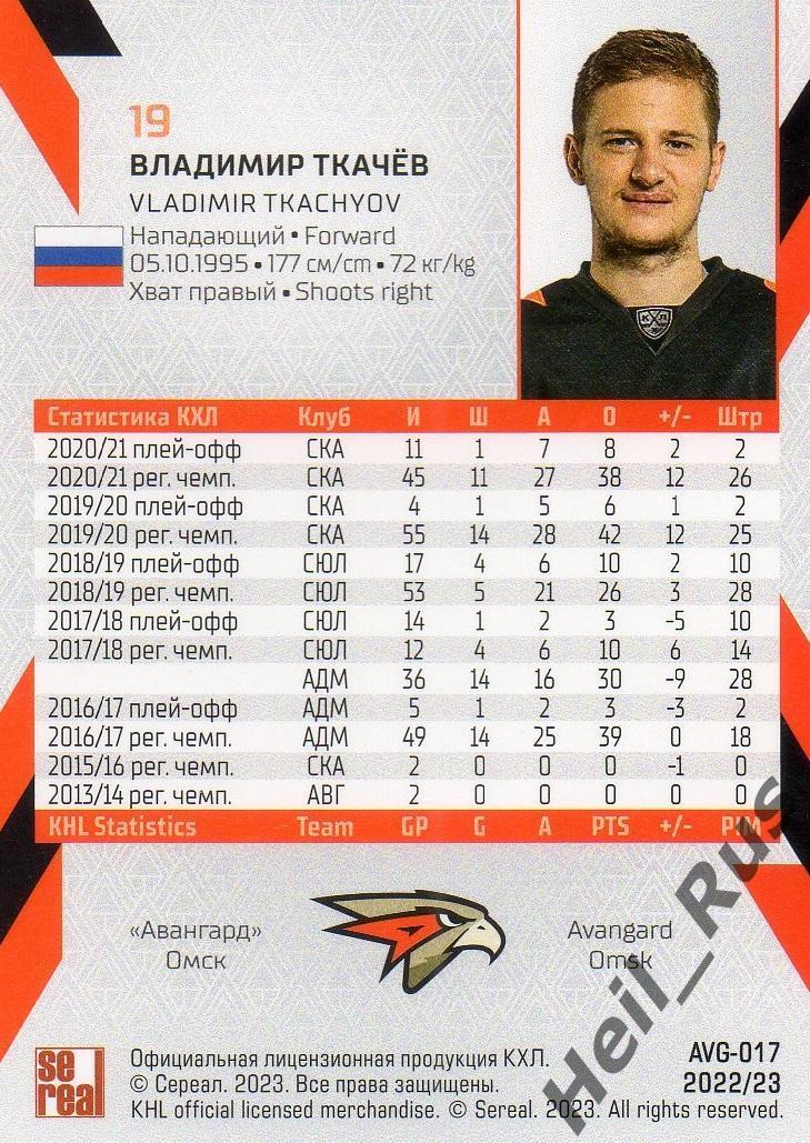 Хоккей. Карточка Владимир Ткачев (Авангард Омск) КХЛ/KHL сезон 2022/23 SeReal 1