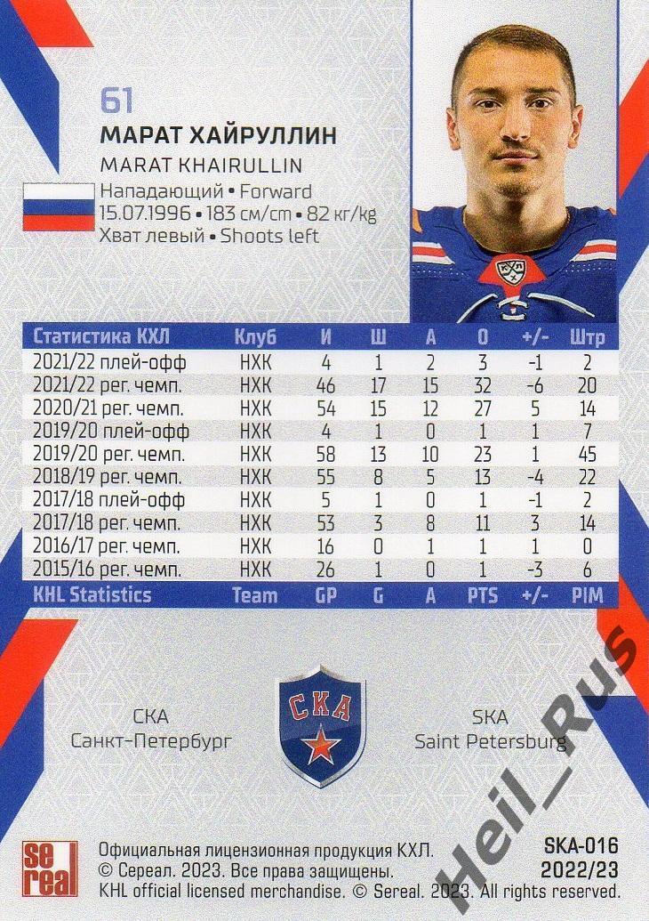 Хоккей Карточка Марат Хайруллин СКА Санкт-Петербург КХЛ/KHL сезон 2022/23 SeReal 1