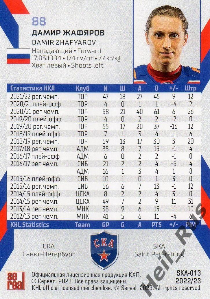 Хоккей Карточка Дамир Жафяров (СКА Санкт-Петербург) КХЛ/KHL сезон 2022/23 SeReal 1