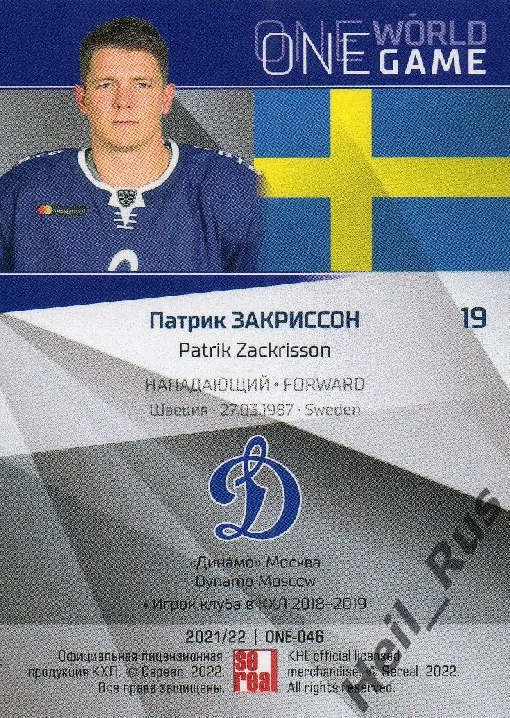Хоккей. Карточка Патрик Закриссон Швеция, Динамо Москва КХЛ сезон 2021/22 SeReal 1