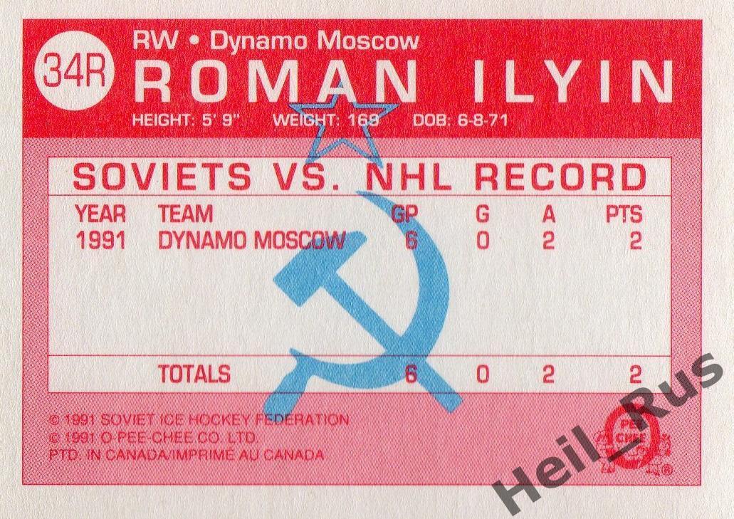 Хоккей Карточка Роман Ильин (Динамо Москва, Локомотив Ярославль, Витязь) 1991-92 1
