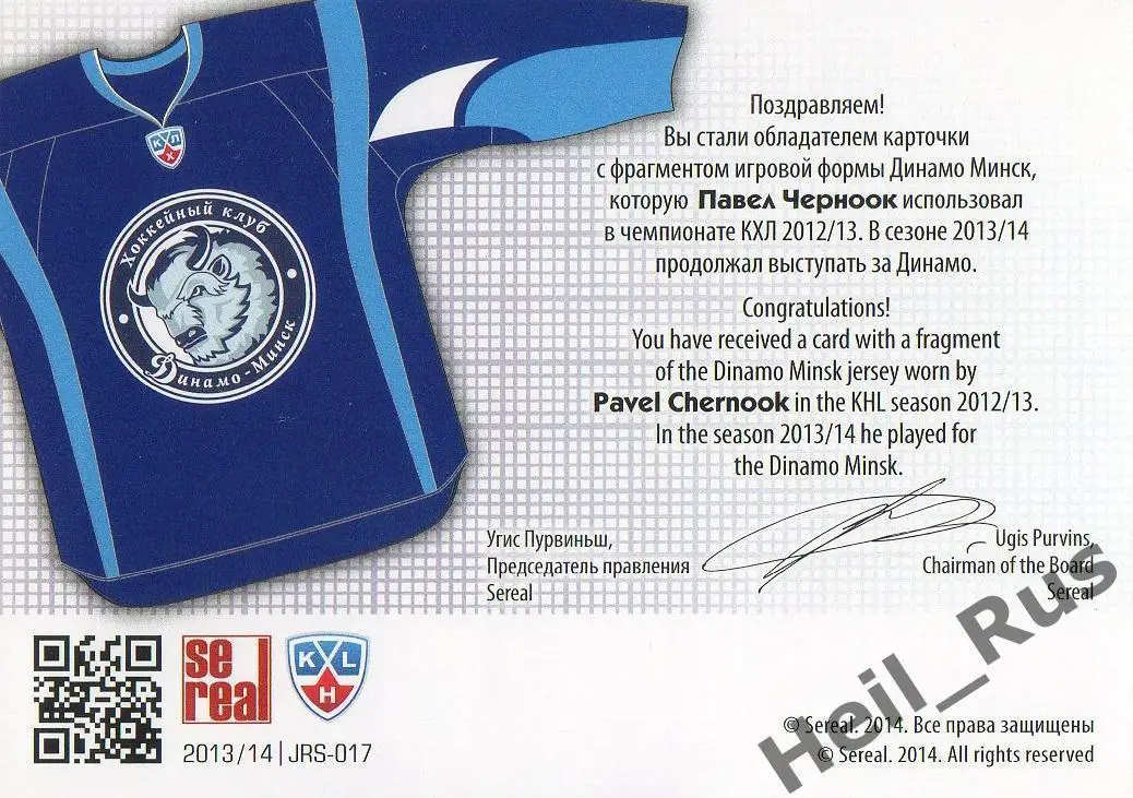 Хоккей. Карточка Павел Черноок (Динамо Минск) КХЛ / KHL сезон 2013/14 SeReal 1