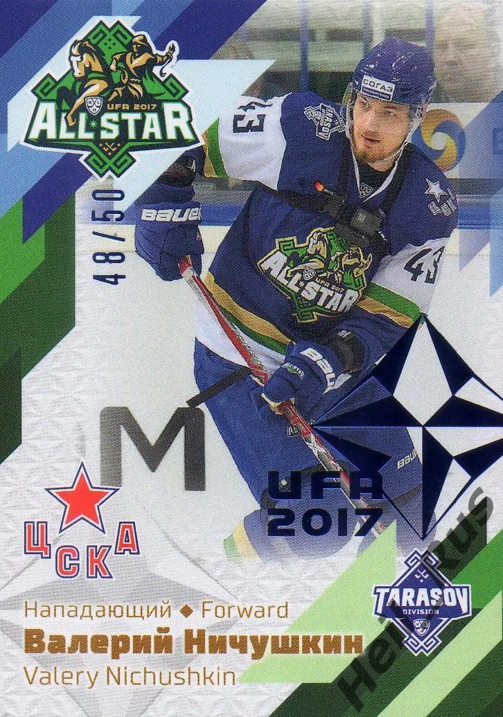 Хоккей. Карточка Валерий Ничушкин (ЦСКА Москва) Матч Звезд КХЛ/KHL 2017 SeReal