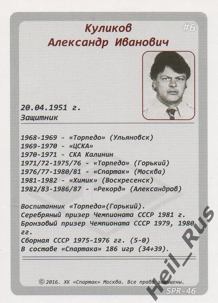 Хоккей. Карточка Легенда/Ветеран Александр Куликов (Спартак Москва) КХЛ/KHL 2016 1