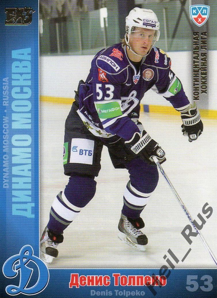 Хоккей. Карточка Денис Толпеко (Динамо Москва) КХЛ/KHL сезон 2010/11 SeReal