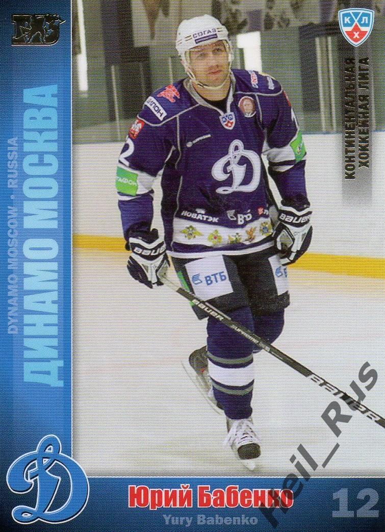 Хоккей. Карточка Юрий Бабенко (Динамо Москва) КХЛ/KHL сезон 2010/11 SeReal