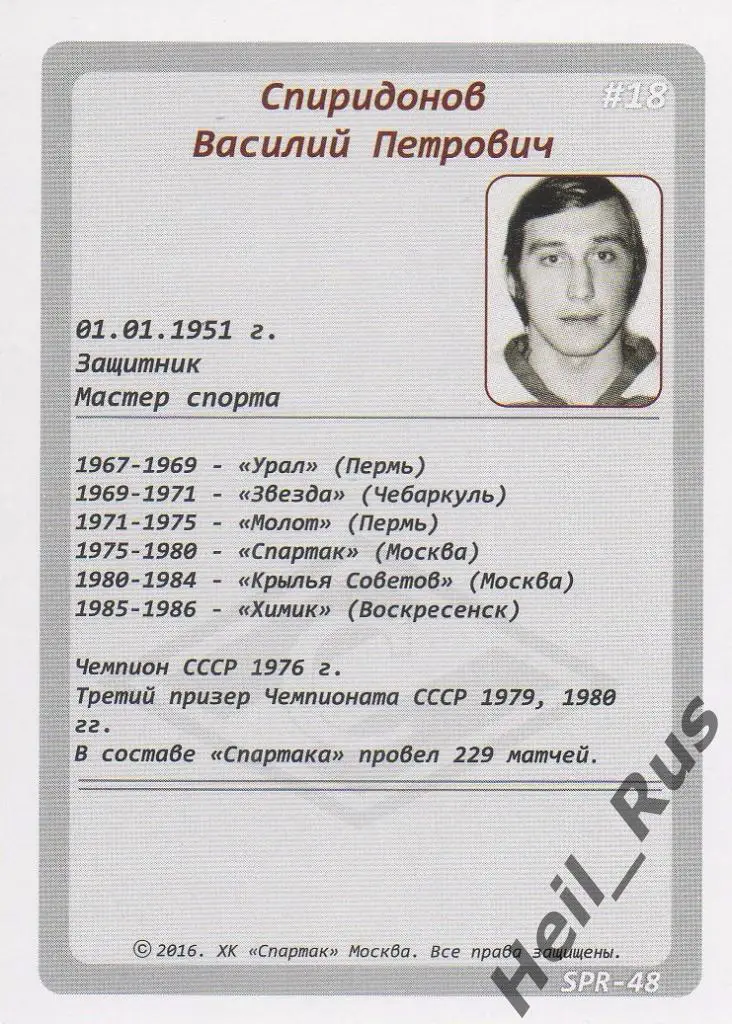 Хоккей Карточка Легенда/Ветеран Василий Спиридонов (Спартак Москва) КХЛ/KHL 2016 1