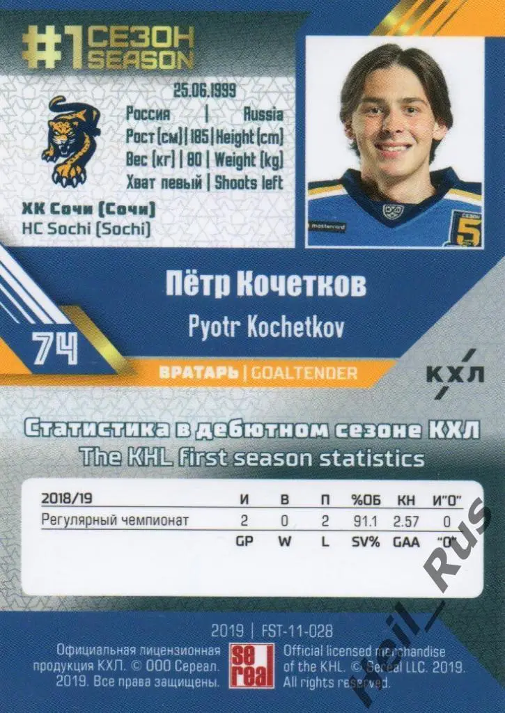 Хоккей. Карточка Петр Кочетков (ХК Сочи) КХЛ/KHL сезон 2018/19 SeReal 1