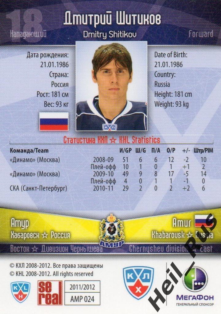 Хоккей; Карточка Дмитрий Шитиков (Амур Хабаровск) КХЛ/KHL сезон 2011/12 SeReal 1