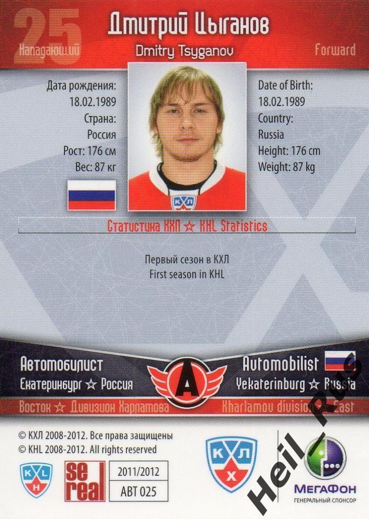 Хоккей; Карточка Дмитрий Цыганов (Автомобилист Екатеринбург) КХЛ 2011/12 SeReal 1