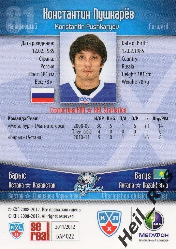 Хоккей; Карточка Константин Пушкарев (Барыс Астана) КХЛ/KHL сезон 2011/12 SeReal 1