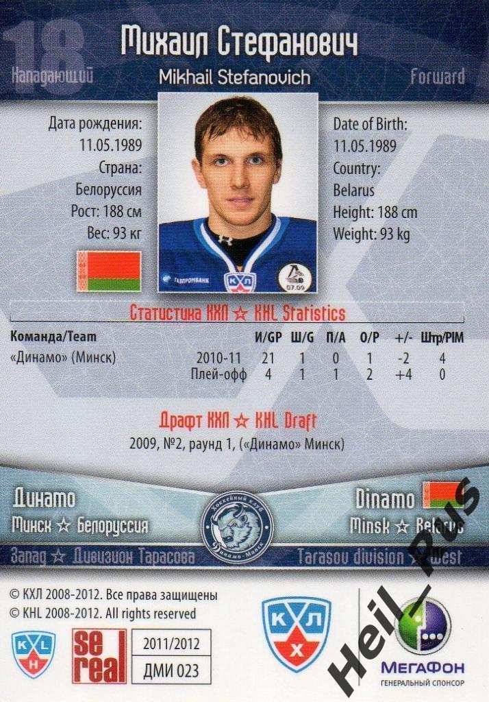 Хоккей. Карточка Михаил Стефанович (Динамо Минск) КХЛ / KHL сезон 2011/12 SeReal 1