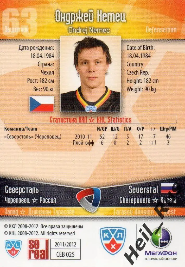 Хоккей. Карточка Ондржей Немец Северсталь Череповец КХЛ/KHL сезон 2011/12 SeReal 1