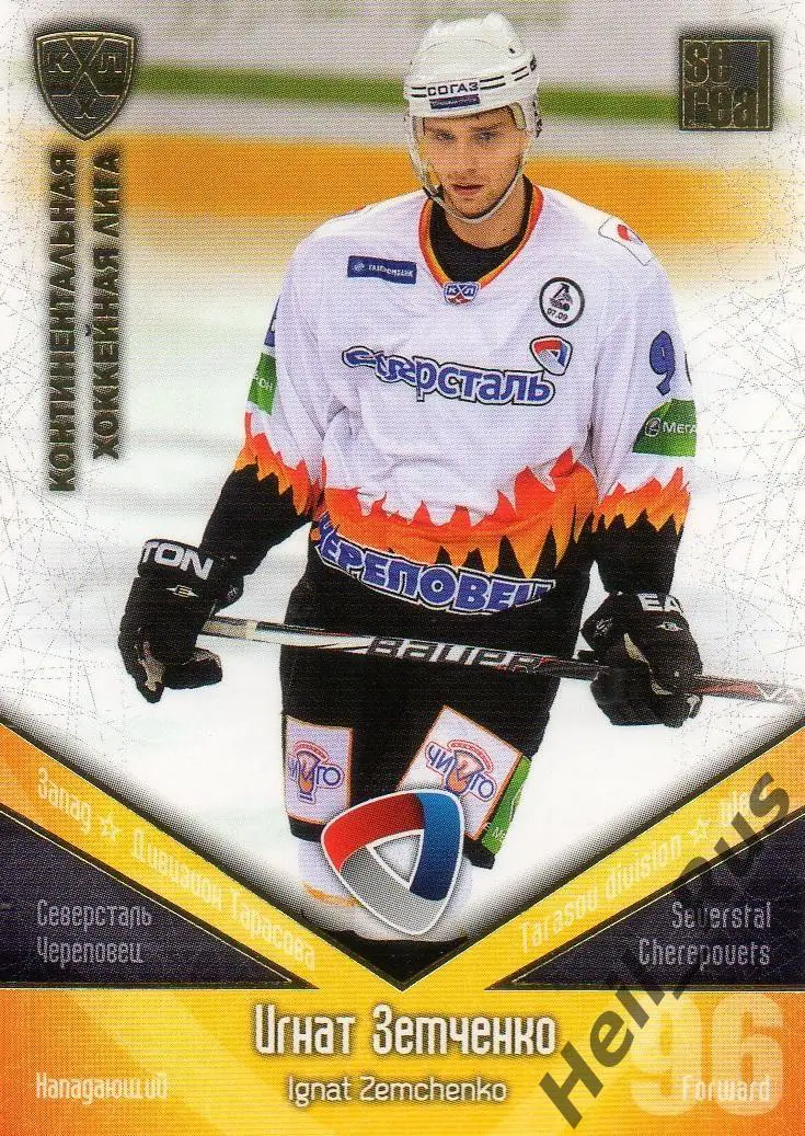 Хоккей Карточка Игнат Земченко Северсталь Череповец КХЛ/KHL сезон 2011/12 SeReal