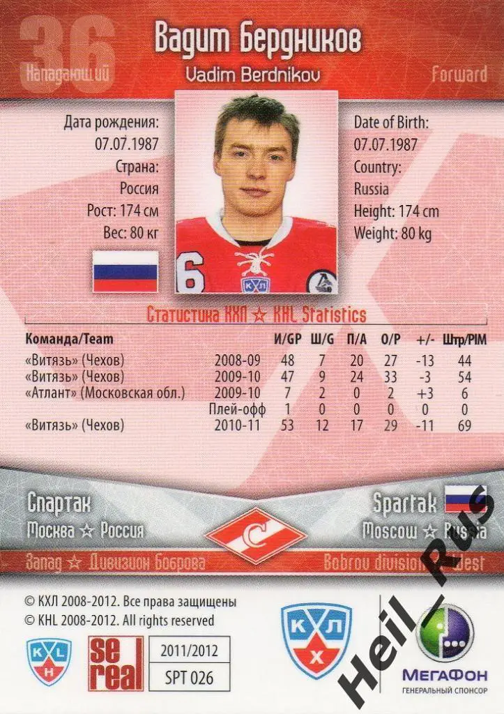 Хоккей. Карточка Вадим Бердников (Спартак Москва) КХЛ / KHL сезон 2011/12 SeReal 1