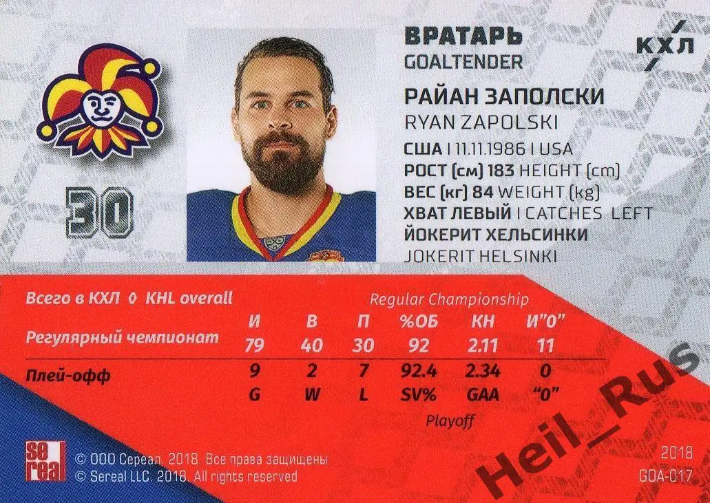 Хоккей. Карточка Райан Заполски (Йокерит Хельсинки) КХЛ/KHL SeReal, тираж 14/18 1