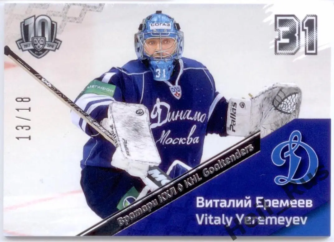 Хоккей. Карточка вратарь Виталий Еремеев (Динамо Москва) КХЛ SeReal, тираж 13/18