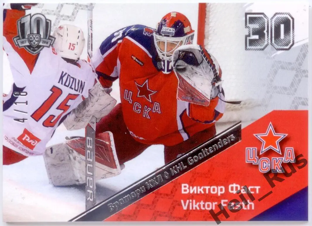 Хоккей. Карточка вратарь Виктор Фаст (ЦСКА Москва) КХЛ/KHL SeReal, тираж 4/18