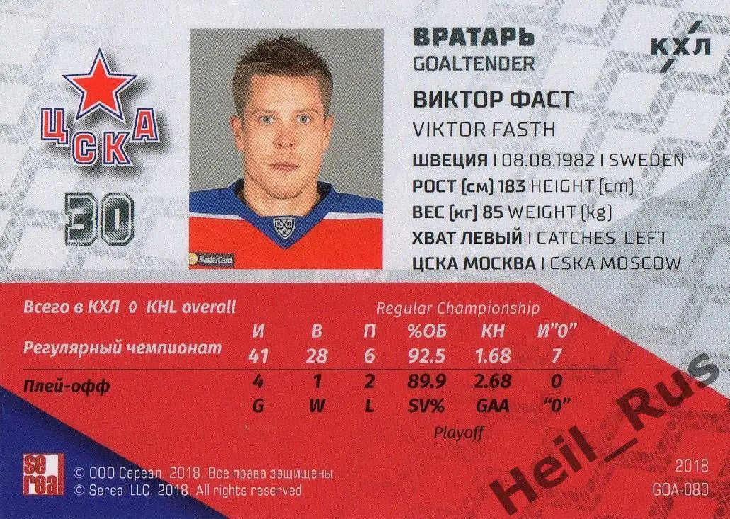 Хоккей. Карточка вратарь Виктор Фаст (ЦСКА Москва) КХЛ/KHL SeReal, тираж 4/18 1