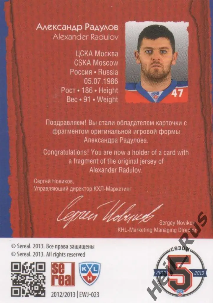 Хоккей. Карточка Александр Радулов (ЦСКА Москва) КХЛ / KHL сезон 2012/13 SeReal 1