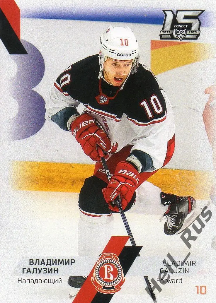 Хоккей. Карточка Владимир Галузин (Витязь Московская область) КХЛ сезон 2022/23