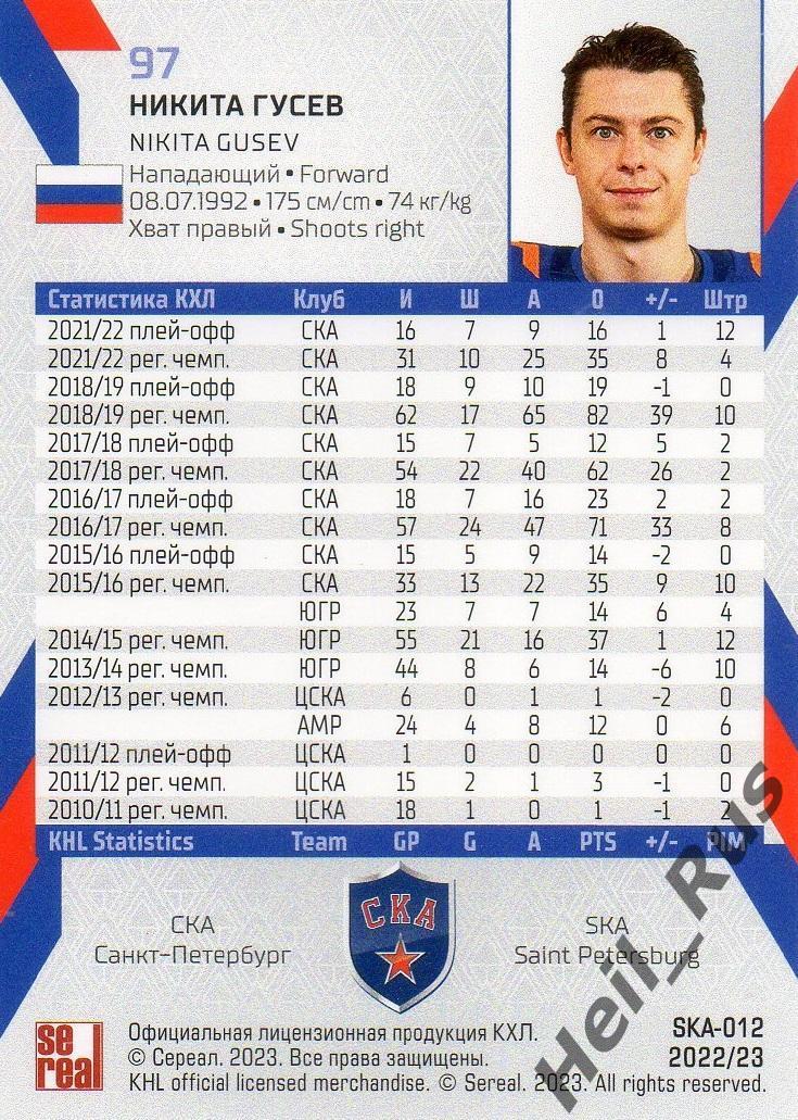 Хоккей. Карточка Никита Гусев (СКА Санкт-Петербург) КХЛ/KHL сезон 2022/23 SeReal 1