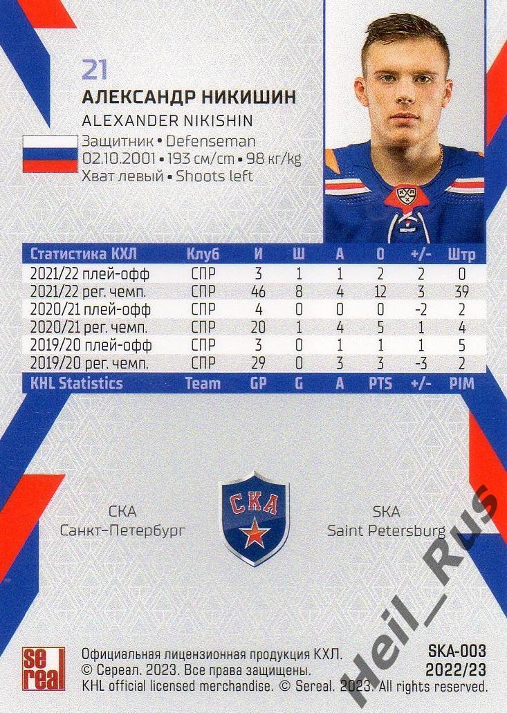 Хоккей. Карточка Александр Никишин СКА Санкт-Петербург КХЛ сезон 2022/23 SeReal 1