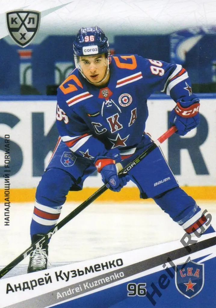 Хоккей Карточка Андрей Кузьменко (СКА Санкт-Петербург) КХЛ сезон 2020/21 SeReal