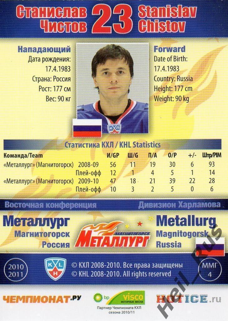 Хоккей Карточка Станислав Чистов (Металлург Магнитогорск) КХЛ/KHL 2010/11 SeReal 1