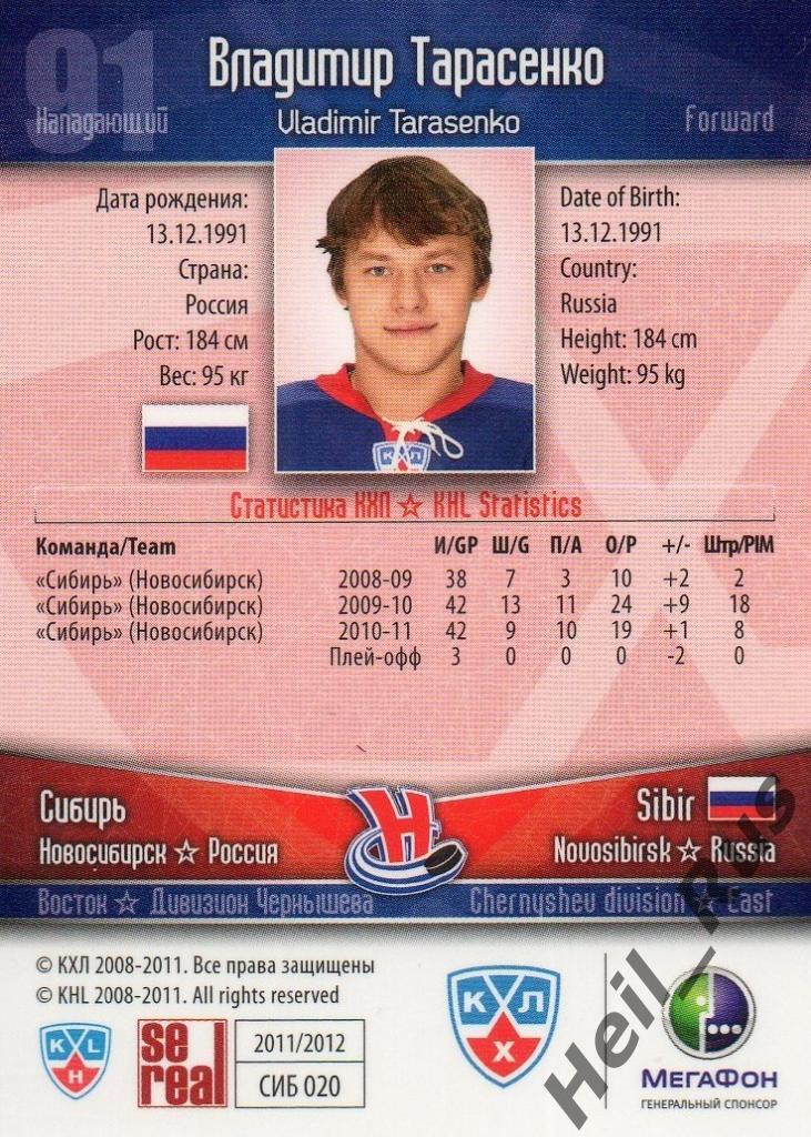 Хоккей Карточка Владимир Тарасенко (Сибирь Новосибирск) КХЛ сезон 2011/12 SeReal 1