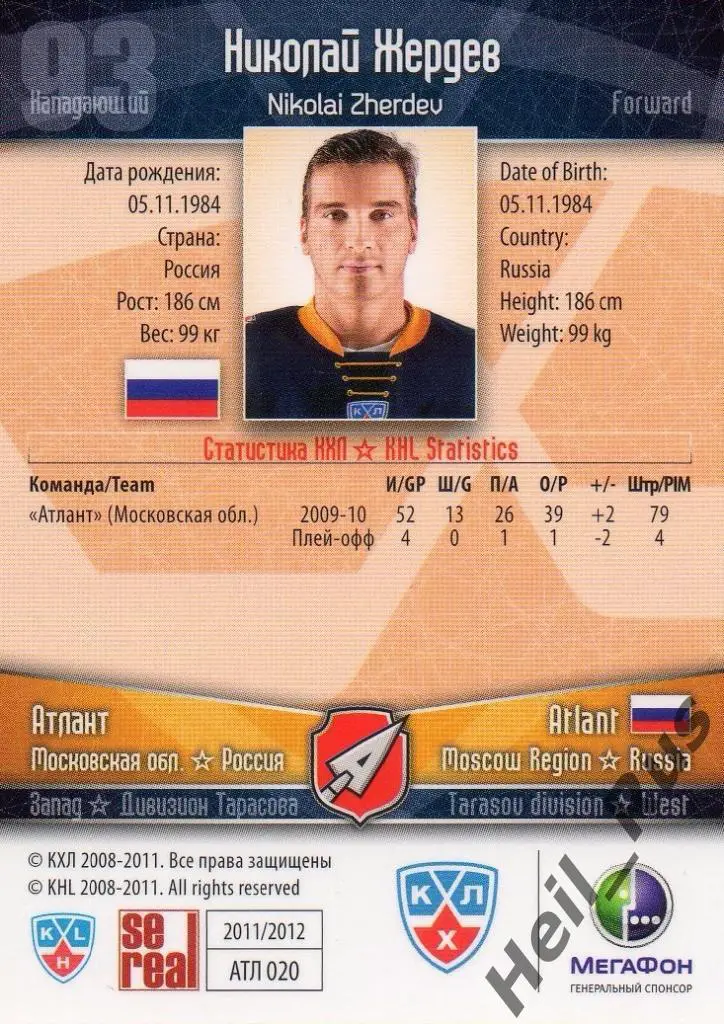 Хоккей. Карточка Николай Жердев (Атлант Мытищи) КХЛ/KHL сезон 2011/12 SeReal 1