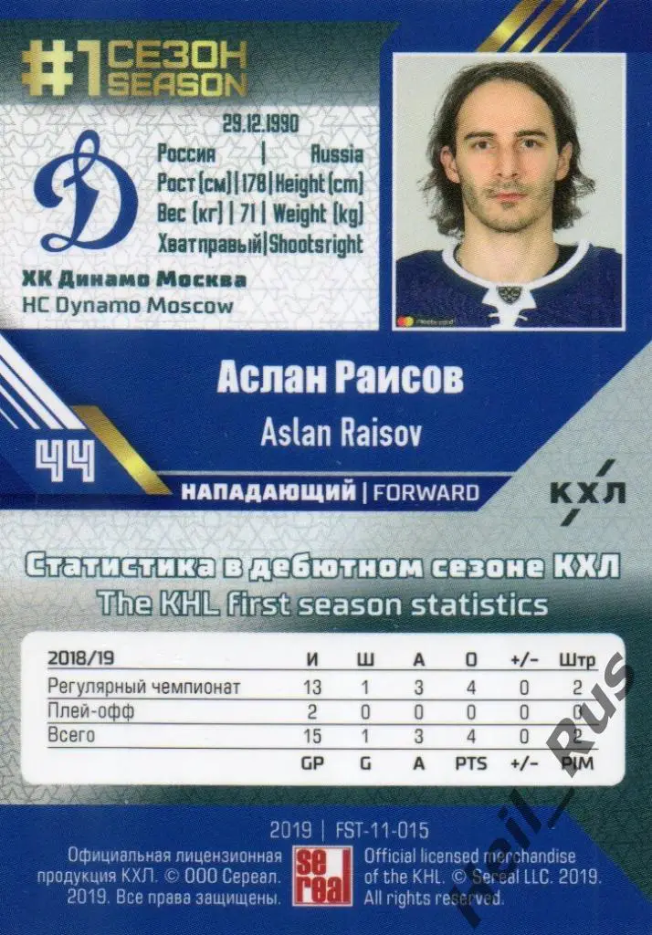 Хоккей. Карточка Аслан Раисов (ХК Динамо Москва) КХЛ/KHL сезон 2018/19 SeReal 1