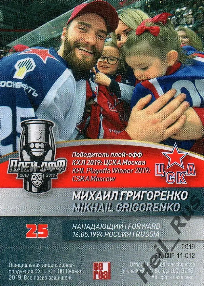 Хоккей. Карточка Михаил Григоренко (ЦСКА Москва) КХЛ / KHL сезон 2018/19 SeReal 1