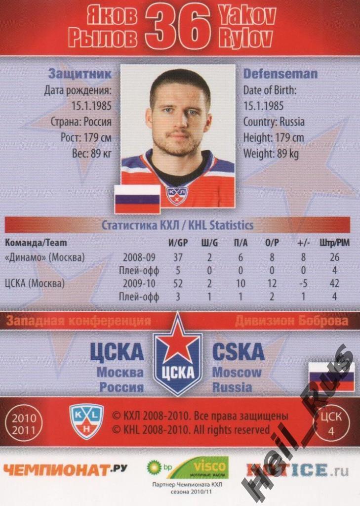Хоккей. Карточка Яков Рылов (ЦСКА Москва) КХЛ/KHL сезон 2010/11 SeReal 1