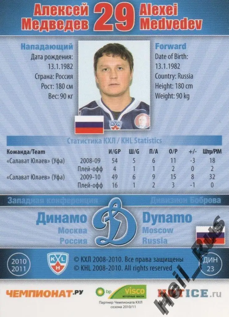 Хоккей. Карточка Алексей Медведев (Динамо Москва) КХЛ/KHL сезон 2010/11 SeReal 1