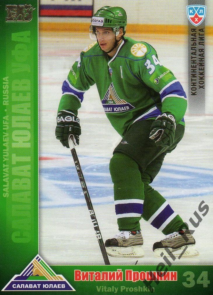 Хоккей Карточка Виталий Прошкин (Салават Юлаев Уфа) КХЛ/KHL сезон 2010/11 SeReal