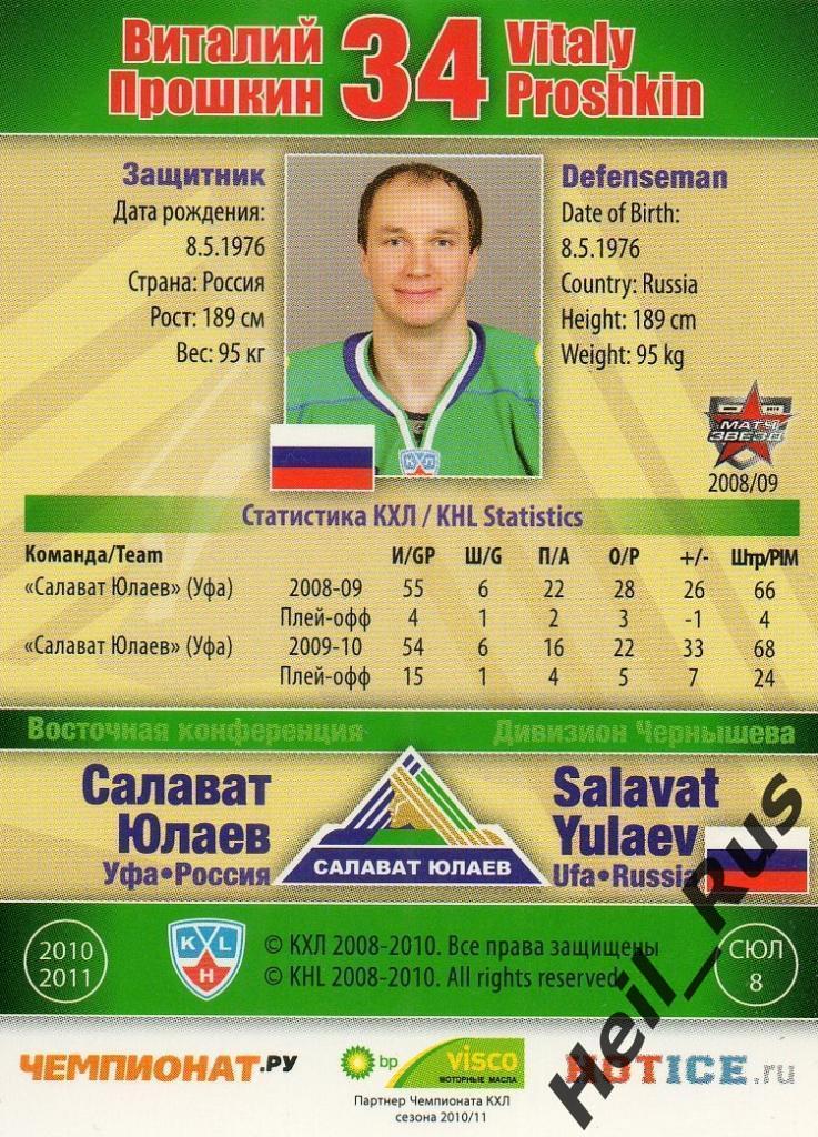 Хоккей Карточка Виталий Прошкин (Салават Юлаев Уфа) КХЛ/KHL сезон 2010/11 SeReal 1