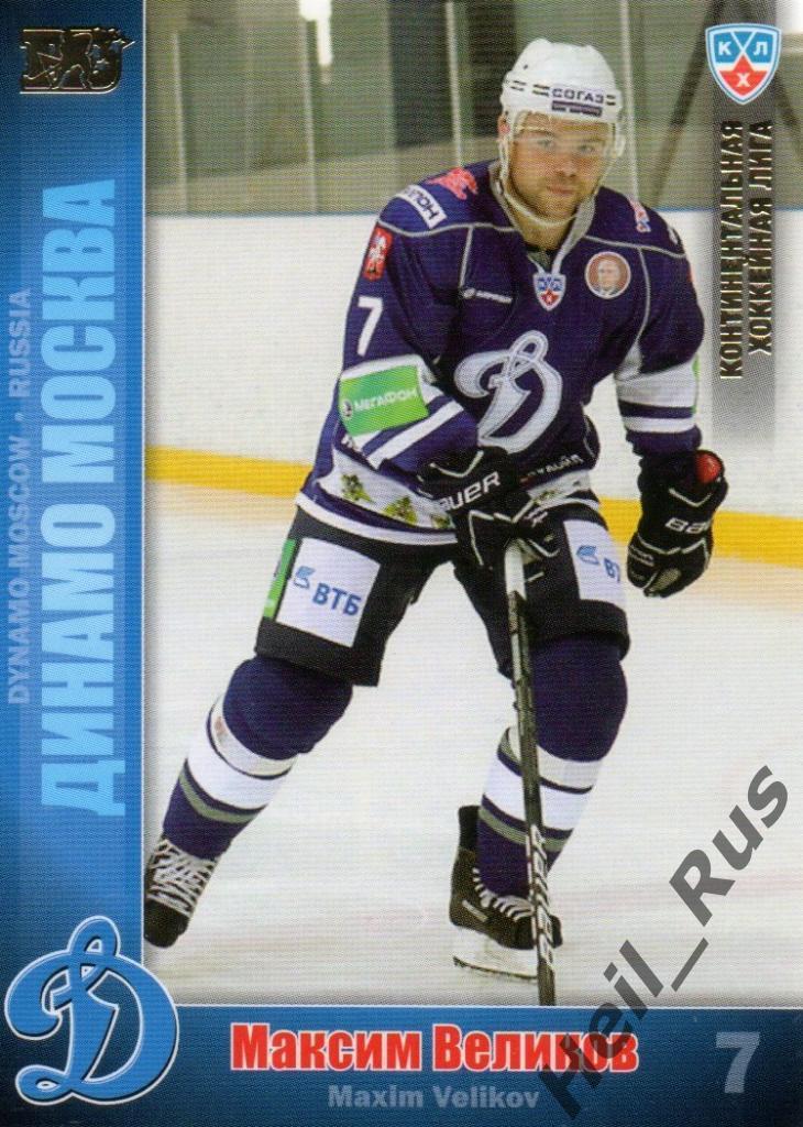 Хоккей. Карточка Максим Великов (Динамо Москва) КХЛ / KHL сезон 2010/11 SeReal