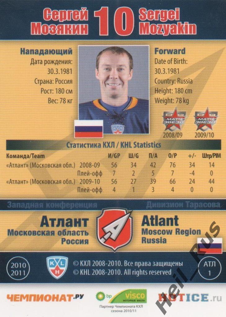 Хоккей. Карточка Сергей Мозякин (Атлант Мытищи) КХЛ/KHL сезон 2010/11 SeReal 1